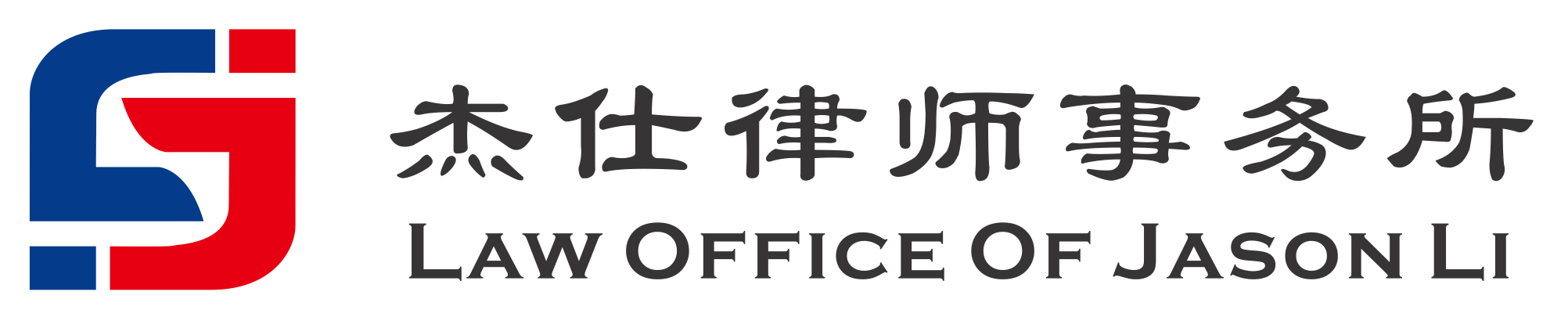 杰仕律师事务所 - Law Office of Jason Li